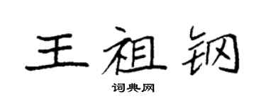 袁强王祖钢楷书个性签名怎么写