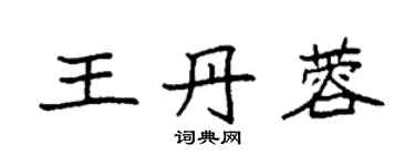 袁强王丹蓉楷书个性签名怎么写