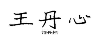袁强王丹心楷书个性签名怎么写