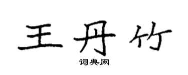 袁强王丹竹楷书个性签名怎么写