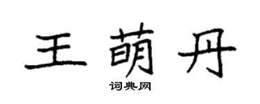 袁强王萌丹楷书个性签名怎么写