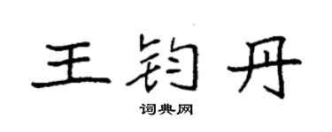 袁强王钧丹楷书个性签名怎么写