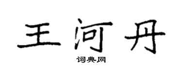 袁强王河丹楷书个性签名怎么写