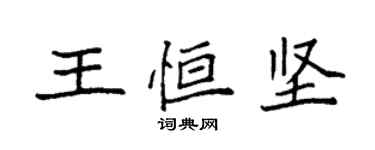 袁强王恒坚楷书个性签名怎么写