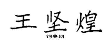 袁强王坚煌楷书个性签名怎么写