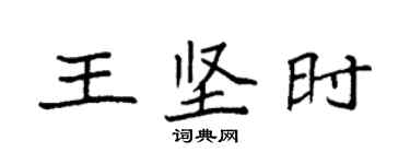袁强王坚时楷书个性签名怎么写