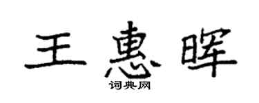 袁强王惠晖楷书个性签名怎么写