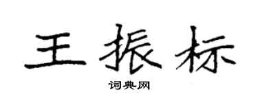 袁强王振标楷书个性签名怎么写