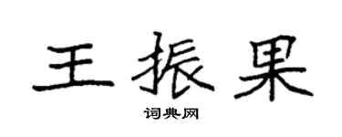 袁强王振果楷书个性签名怎么写