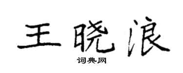 袁强王晓浪楷书个性签名怎么写