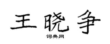 袁强王晓争楷书个性签名怎么写