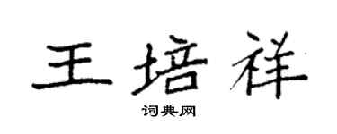 袁强王培祥楷书个性签名怎么写