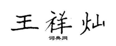 袁强王祥灿楷书个性签名怎么写
