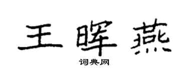 袁强王晖燕楷书个性签名怎么写