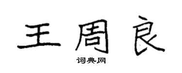 袁强王周良楷书个性签名怎么写
