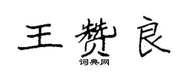 袁强王赞良楷书个性签名怎么写