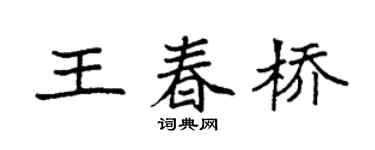 袁强王春桥楷书个性签名怎么写