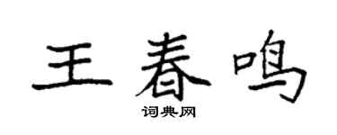 袁强王春鸣楷书个性签名怎么写