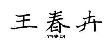 袁强王春卉楷书个性签名怎么写
