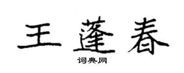 袁强王蓬春楷书个性签名怎么写