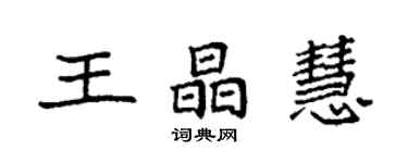 袁强王晶慧楷书个性签名怎么写