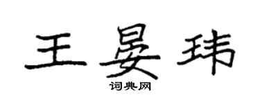 袁强王晏玮楷书个性签名怎么写