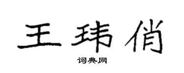 袁强王玮俏楷书个性签名怎么写