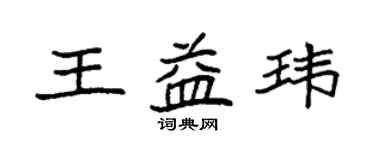 袁强王益玮楷书个性签名怎么写