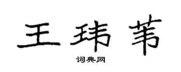 袁强王玮苇楷书个性签名怎么写
