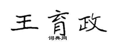 袁强王育政楷书个性签名怎么写