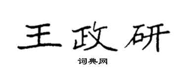 袁强王政研楷书个性签名怎么写