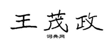 袁强王茂政楷书个性签名怎么写