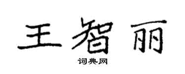 袁强王智丽楷书个性签名怎么写