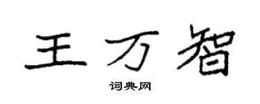 袁强王万智楷书个性签名怎么写