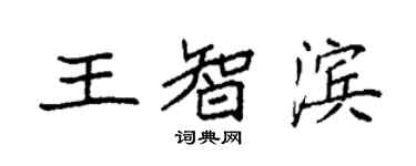 袁强王智滨楷书个性签名怎么写