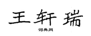 袁强王轩瑞楷书个性签名怎么写