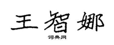 袁强王智娜楷书个性签名怎么写