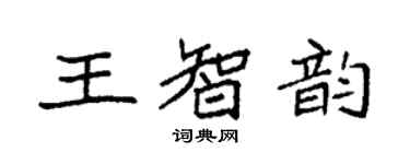 袁强王智韵楷书个性签名怎么写