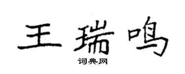袁强王瑞鸣楷书个性签名怎么写