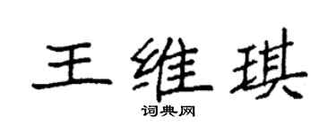 袁强王维琪楷书个性签名怎么写