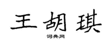 袁强王胡琪楷书个性签名怎么写
