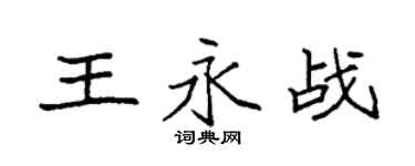 袁强王永战楷书个性签名怎么写