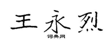 袁强王永烈楷书个性签名怎么写
