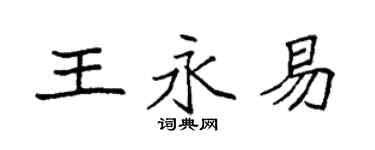 袁强王永易楷书个性签名怎么写