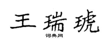 袁强王瑞琥楷书个性签名怎么写