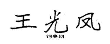 袁强王光凤楷书个性签名怎么写