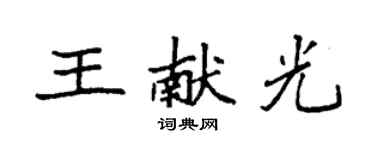 袁强王献光楷书个性签名怎么写