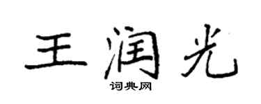 袁强王润光楷书个性签名怎么写