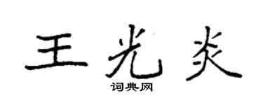 袁强王光炎楷书个性签名怎么写