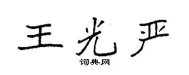 袁强王光严楷书个性签名怎么写